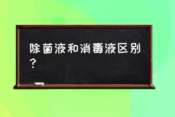 衣服是用除菌液还是消毒液 除菌液和消毒液区别？