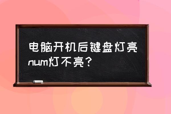 电脑numlock键坏了怎么办 电脑开机后键盘灯亮num灯不亮？