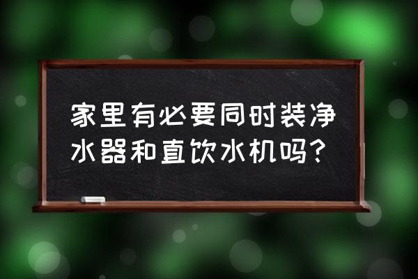 家里喝纯净水还有必要买净水器吗 家里有必要同时装净水器和直饮水机吗？