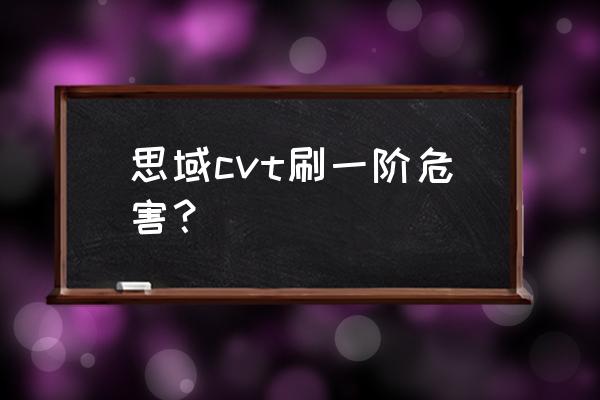 怎么看自己的思域刷没刷过ecu 思域cvt刷一阶危害？