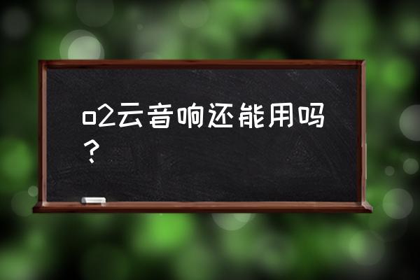 自制音箱用纸盒做的 o2云音响还能用吗？