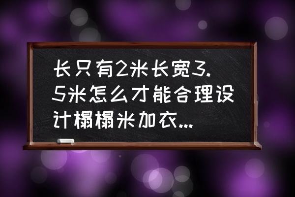 全屋榻榻米上怎么加书桌 长只有2米长宽3.5米怎么才能合理设计榻榻米加衣柜书桌？