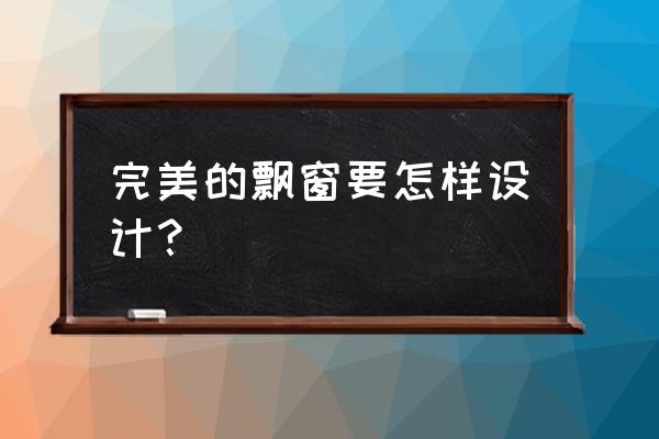 堆叠大陆怎么获得晾衣架 完美的飘窗要怎样设计？