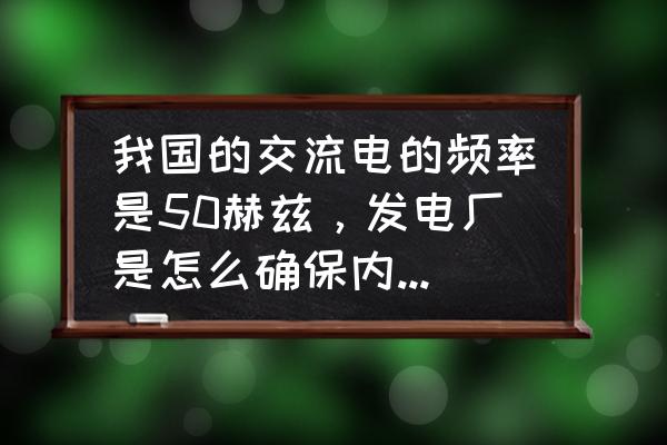 origin中文版绘制三相图 我国的交流电的频率是50赫兹，发电厂是怎么确保内部的发电机是每分钟转3000圈，一圈不多一圈不少的？