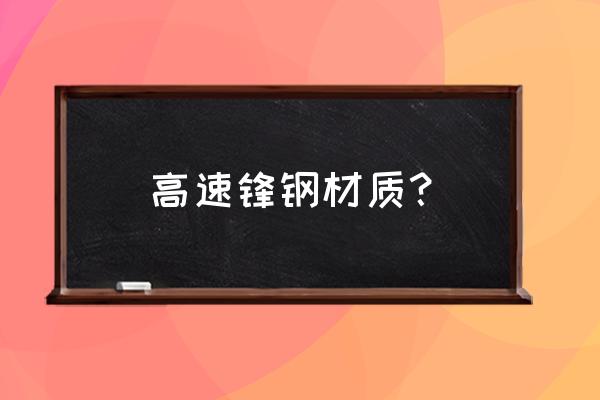 锻造过程中的最小阻力原理是什么 高速锋钢材质？