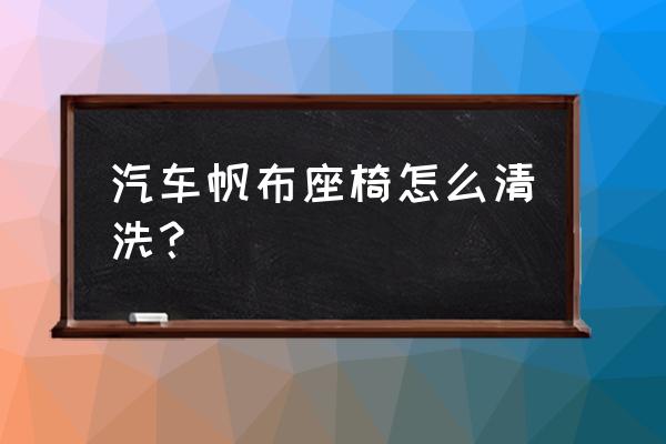 汽车吸尘器怎么清洗得干净 汽车帆布座椅怎么清洗？