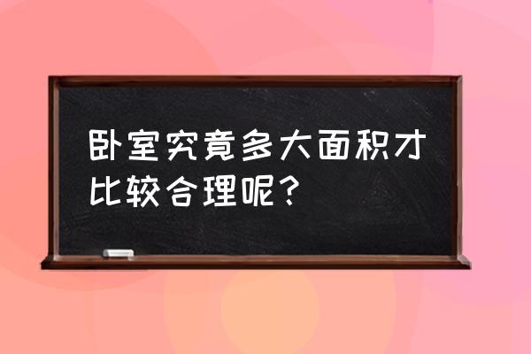 别墅定制卧室怎么选 卧室究竟多大面积才比较合理呢？