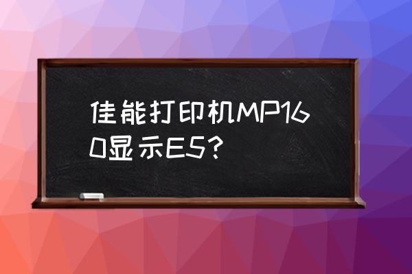 佳能e5故障解决方法 佳能打印机MP160显示E5？