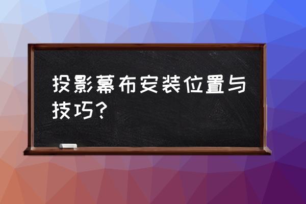 家庭投影仪最适合的投影幕 投影幕布安装位置与技巧？