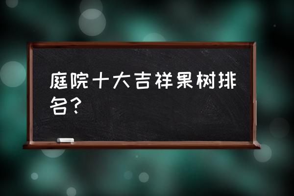 怎么赞美盆景好看的话 庭院十大吉祥果树排名？