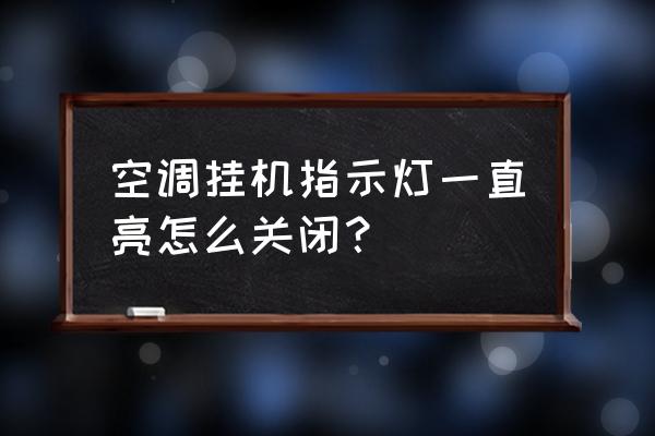 格力空调关闭后显示灯怎么关闭 空调挂机指示灯一直亮怎么关闭？