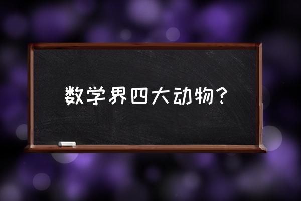 8-12岁儿童水粉画鹦鹉 数学界四大动物？