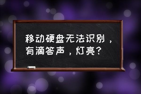 移动硬盘突然打不开了是怎么回事 移动硬盘无法识别，有滴答声，灯亮？