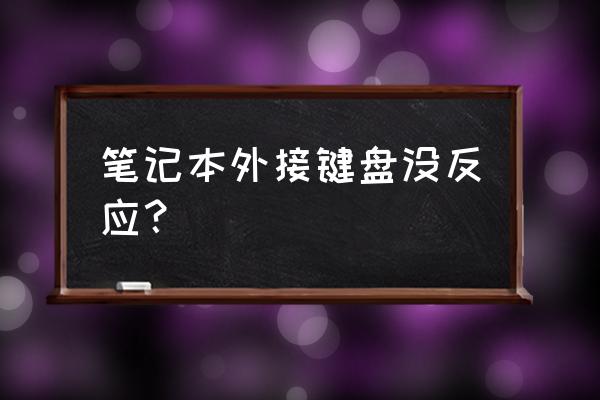 外接键盘连接笔记本怎么用不了 笔记本外接键盘没反应？