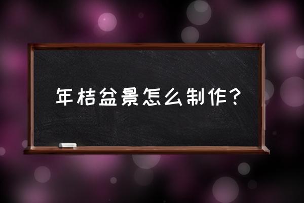 盆栽金桔修剪时间和方法 年桔盆景怎么制作？