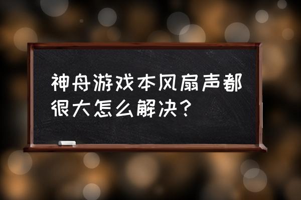 神舟笔记本有静音怎么解决 神舟游戏本风扇声都很大怎么解决？