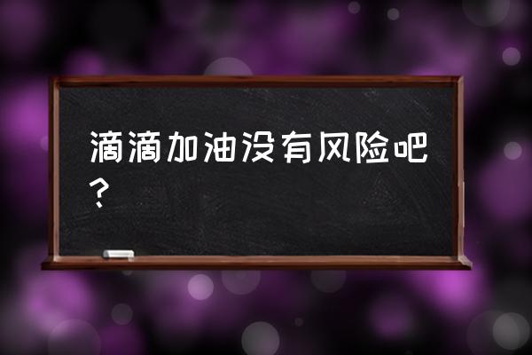 没有注册滴滴车主能用滴滴加油嘛 滴滴加油没有风险吧？