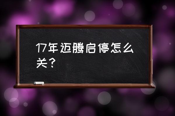 迈腾自动启停正确关闭方法 17年迈腾启停怎么关？