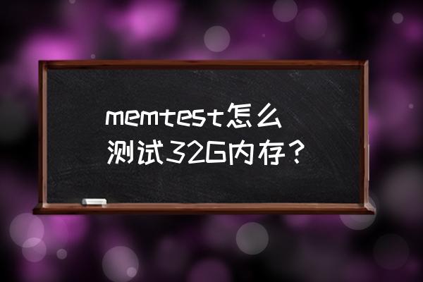 MEMTEST怎么用 memtest怎么测试32G内存？