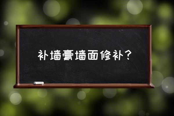 补墙膏哪个牌子最好 补墙膏墙面修补？