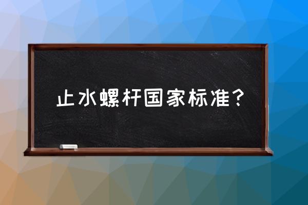 止水螺杆国家标准要求 止水螺杆国家标准？