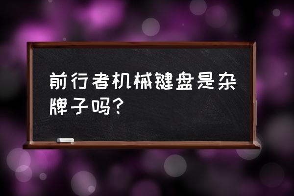 蓝牙机械键盘推荐数字键盘 前行者机械键盘是杂牌子吗？