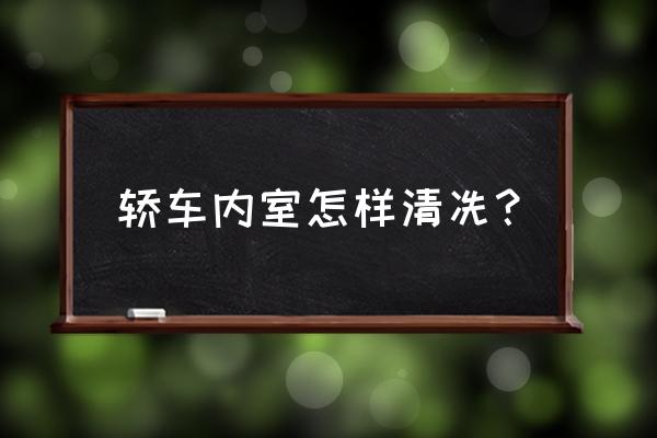 轿车内饰清洁小窍门 轿车内室怎样清冼？