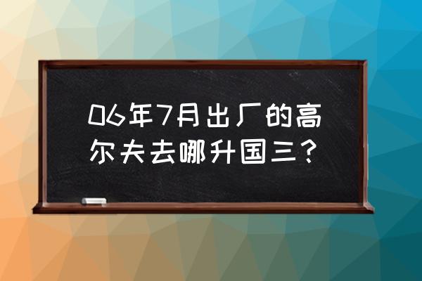 高尔夫1.4t可以改四出排气吗 06年7月出厂的高尔夫去哪升国三？