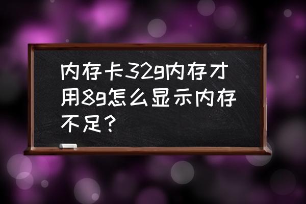 win7系统32g的内存为何只有8g可用 内存卡32g内存才用8g怎么显示内存不足？