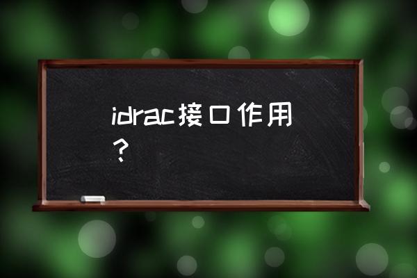 dell服务器管理口的配置步骤 idrac接口作用？