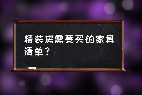 家具购买清单价格表 精装房需要买的家具清单？