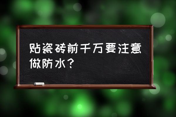 装修贴砖注意事项 贴瓷砖前千万要注意做防水？