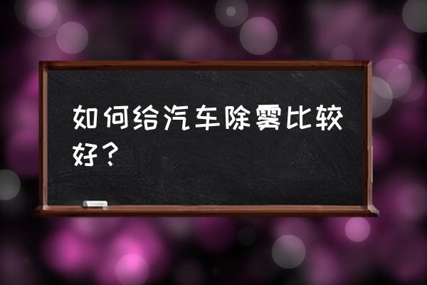 下雨天车子反光镜怎么可以不沾水 如何给汽车除雾比较好？