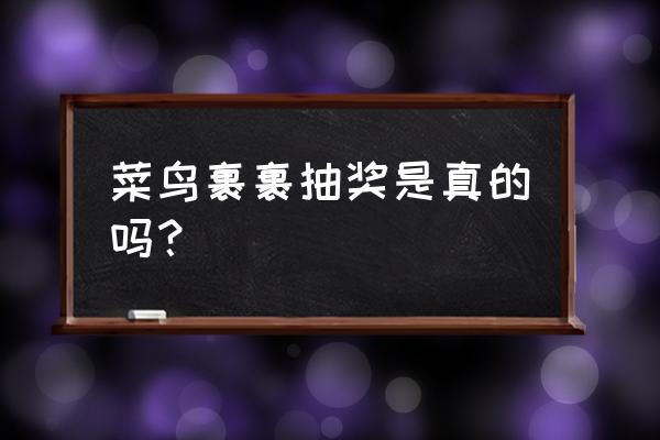 菜鸟刮刮卡入口 菜鸟裹裹抽奖是真的吗？