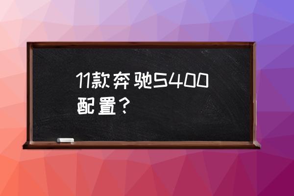 16款奔驰s400空调怎么关 11款奔驰S400配置？