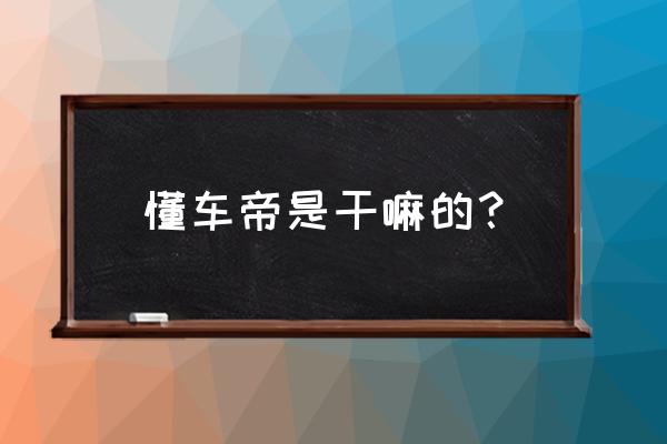 懂车帝如何看车主用什么软件 懂车帝是干嘛的？