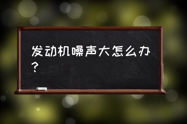 奥迪a6打开油箱盖有吸气声咋回事 发动机噪声大怎么办？