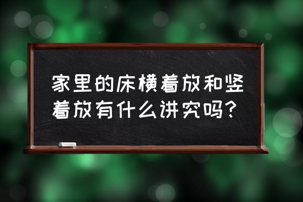 单人床应该选哪个 家里的床横着放和竖着放有什么讲究吗？