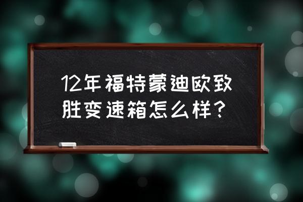 蒙迪欧致胜变速箱漏油维修案例 12年福特蒙迪欧致胜变速箱怎么样？