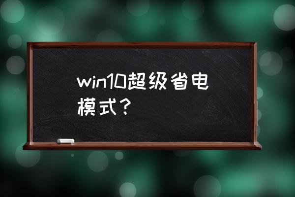 windows10节电模式关闭后自动开启 win10超级省电模式？