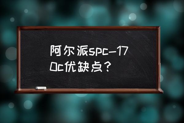 在au里怎么看高频低频 阿尔派spc-170c优缺点？