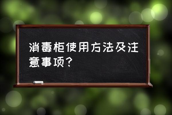 消毒柜使用年限有国家标准吗 消毒柜使用方法及注意事项？