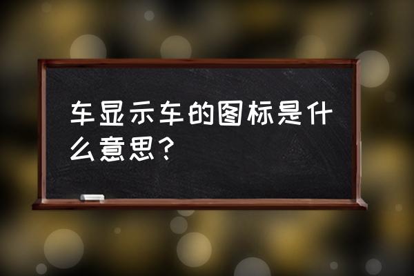 汽车内的按键符号代表什么 车显示车的图标是什么意思？