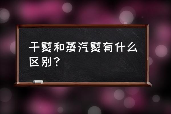 老式熨斗的正确使用方法 干熨和蒸汽熨有什么区别？