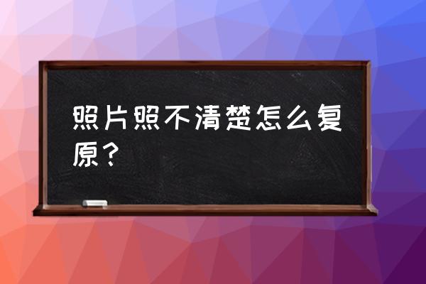 照片曝光不足和过度怎么补救 照片照不清楚怎么复原？