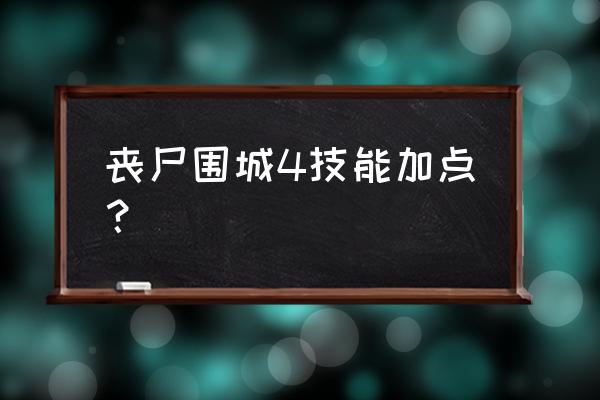 丧尸围城怎么制作超级武器 丧尸围城4技能加点？