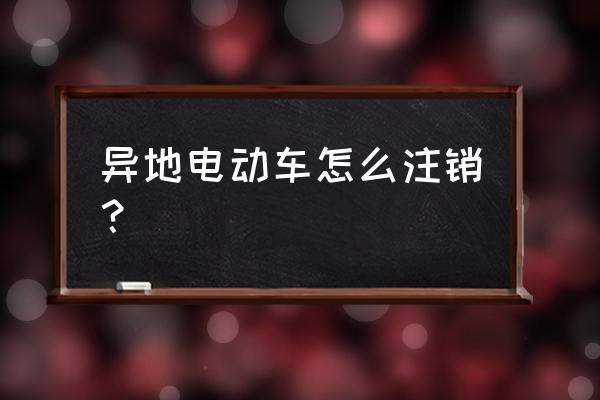 北京交警app怎么注销账号 异地电动车怎么注销？