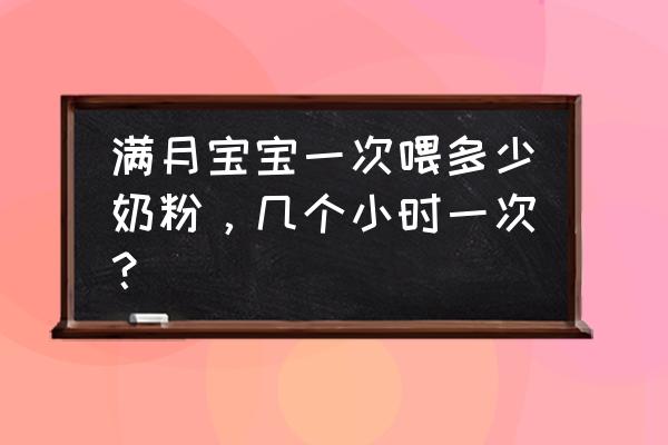 eva625电梯测试仪的使用手册 满月宝宝一次喂多少奶粉，几个小时一次？