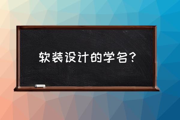 软装设计元素饰品主要有哪几类 软装设计的学名？