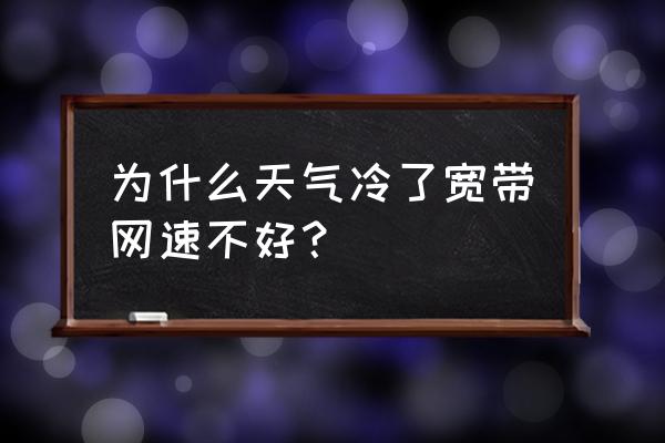 温度太低电脑充不进电 为什么天气冷了宽带网速不好？